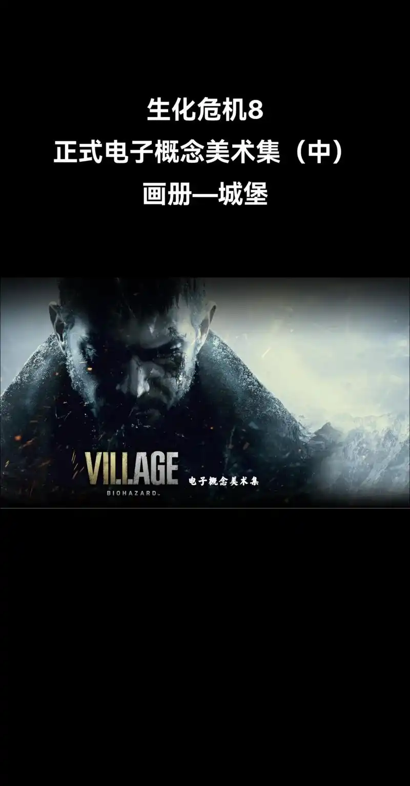 生化危机8正式电子概念美术集(中)#主机游戏 从开场画册到城 - 抖音