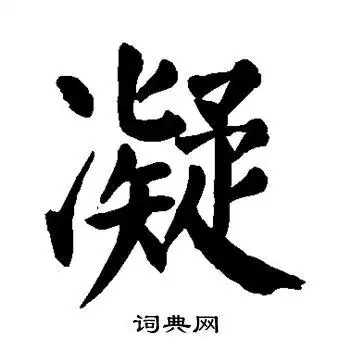 颜真卿写的楷书凝字_颜真卿凝字楷书写法_颜真卿凝书法图片_词典网