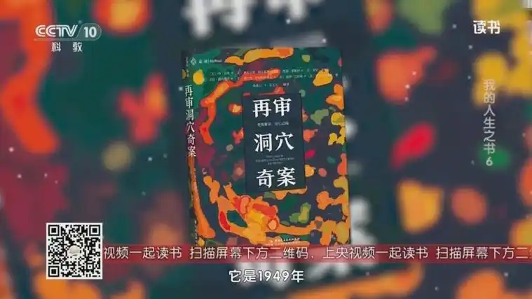 [读书]总台主持人屠化分享自己的人生之书《再审洞穴奇案》