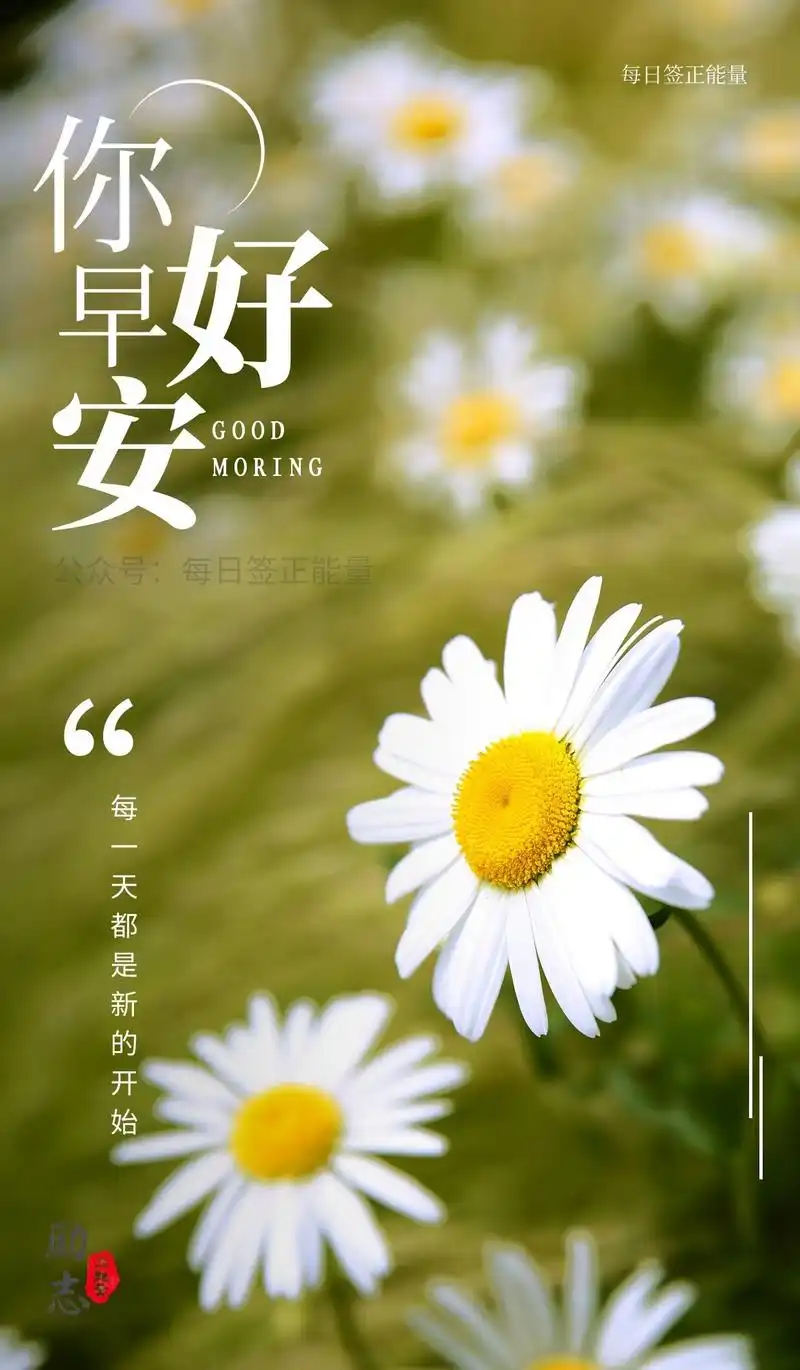 「早安微语」分享朋友圈早安心语每日晨语,振奋人心唯美早安图片