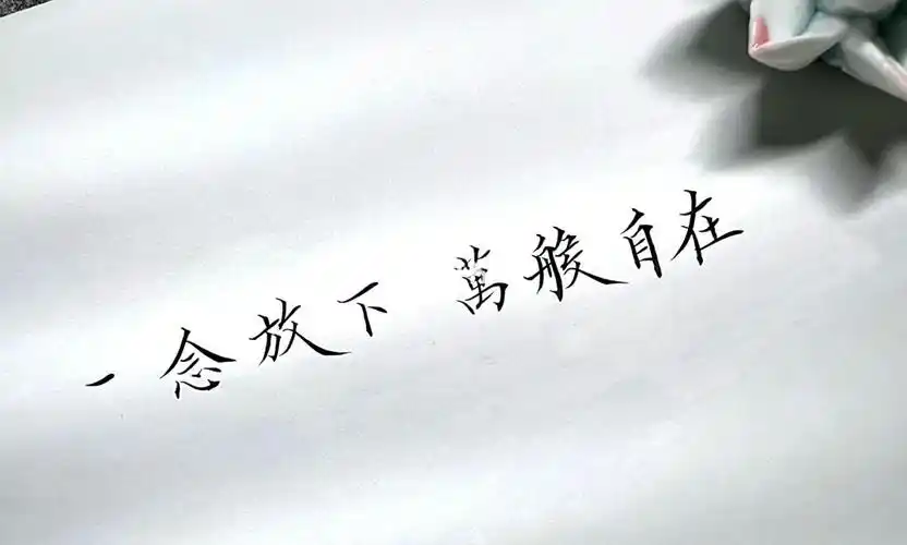 治愈手写古风毛笔小楷一念放下万般自在