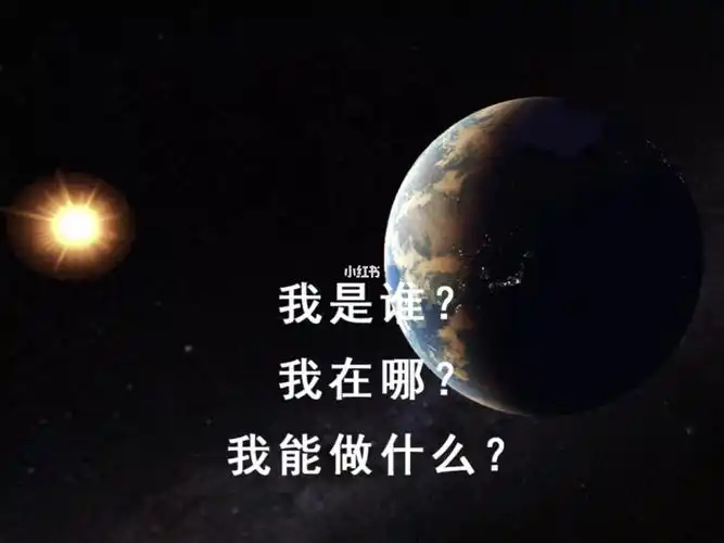 我是谁我在哪我能干啥