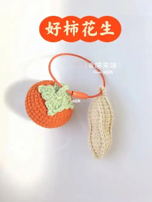 钩织小物好柿花生图解