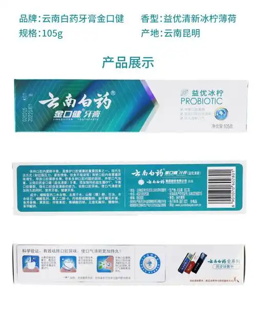 云南白药牙膏金口健益优清新冰柠薄荷105g 2801