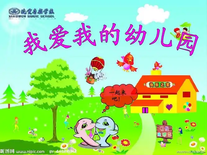 《我爱我的幼儿园》ppt