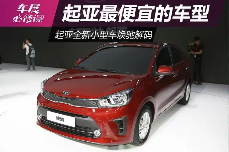 2017上海车展起亚全新小型车焕驰解码