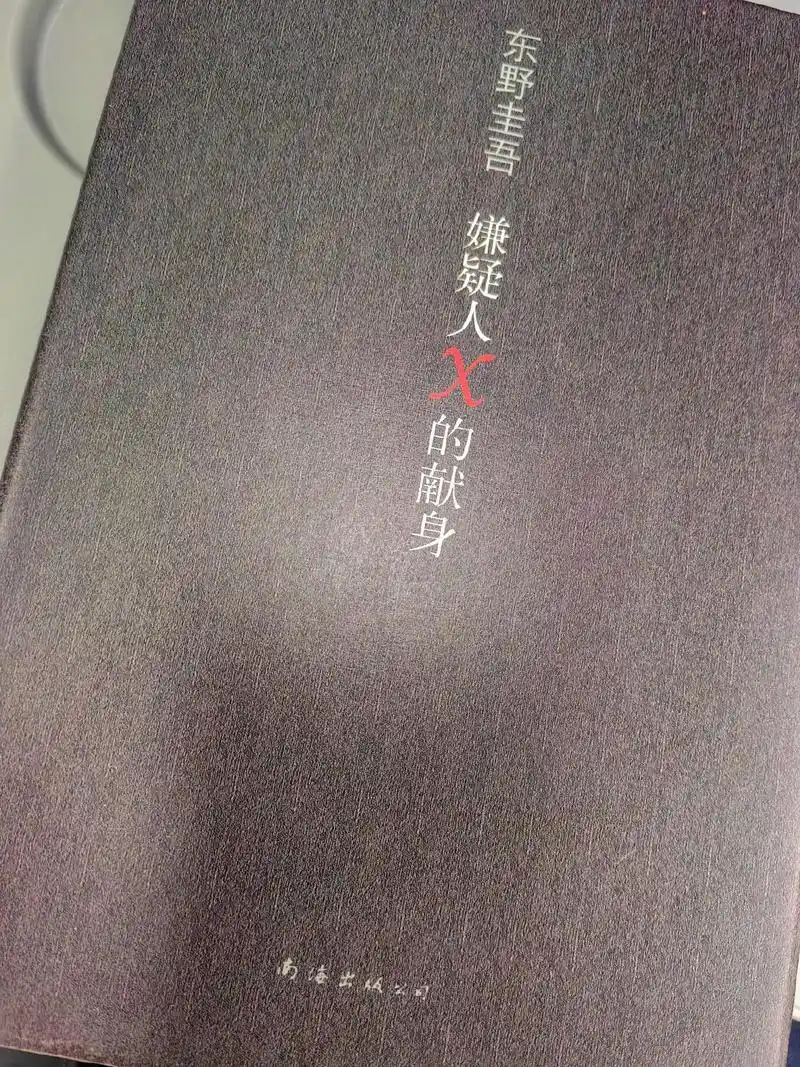 嫌疑人x的献身.百年一遇的数学天才石神,每天唯一的乐趣,便是 - 抖音