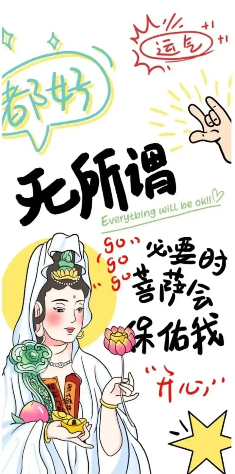 无所谓,必要时菩萨会保佑我.#欢迎取图 #菩萨上班表情包 # - 抖音