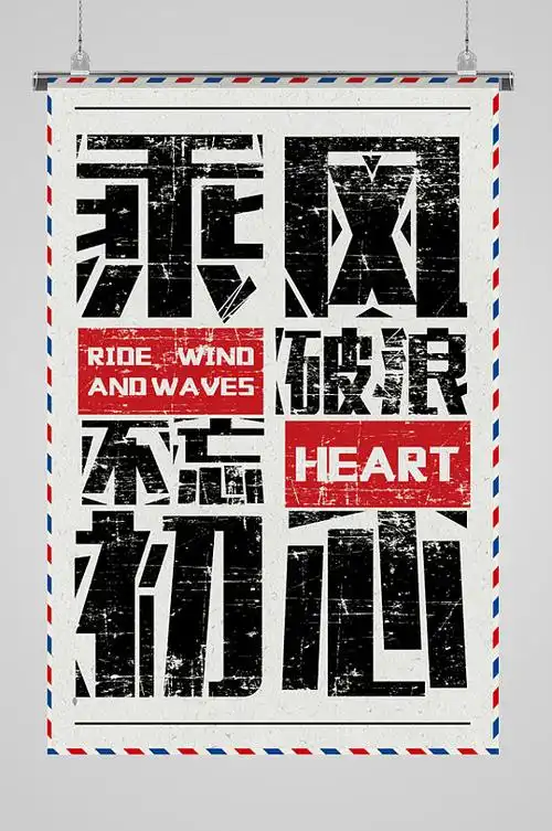 创意文字排列宣传励志海报