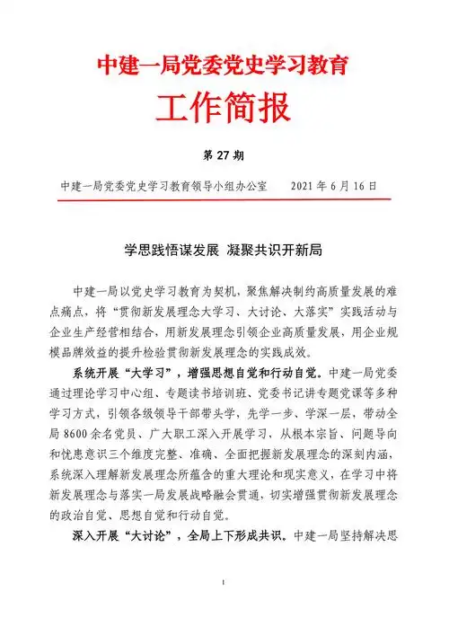 中建一局党委党史学习教育工作简报第27期