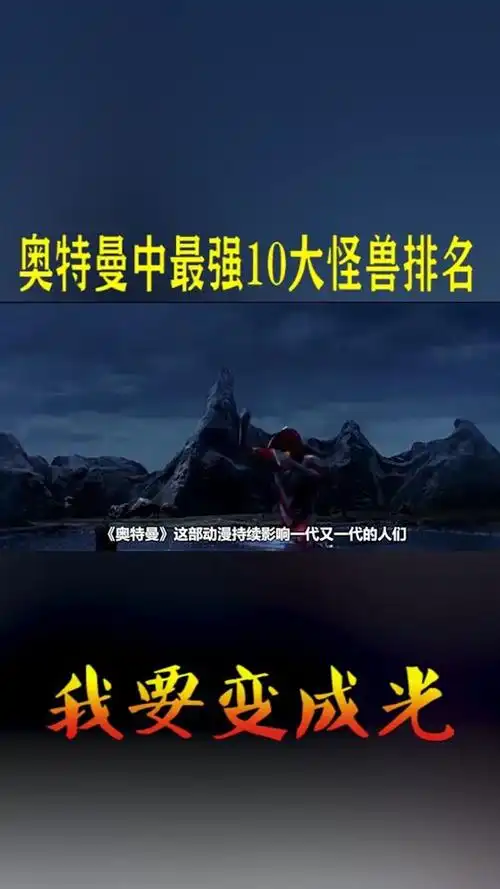 奥特曼中最强的10个怪兽排名