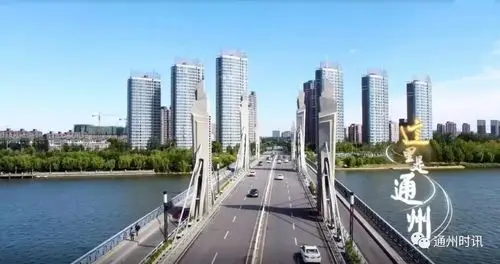 新楼比肩的新城,被称作北京的城市副中心,名字叫通州