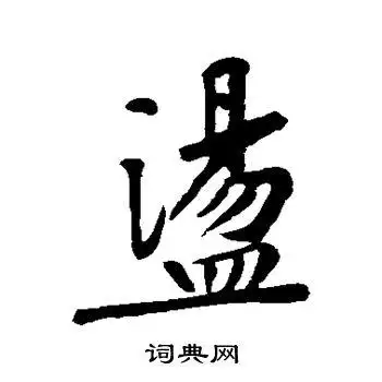 黄庭坚写的行书荡书法图片更多黄庭坚写的行书荡