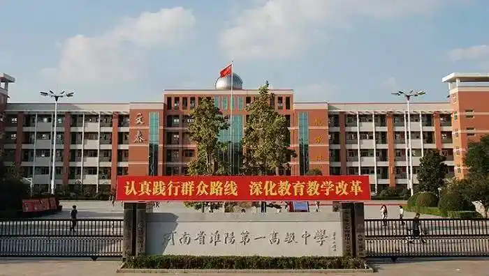 德华盛合作学校求真致远的淮阳第一高级中学