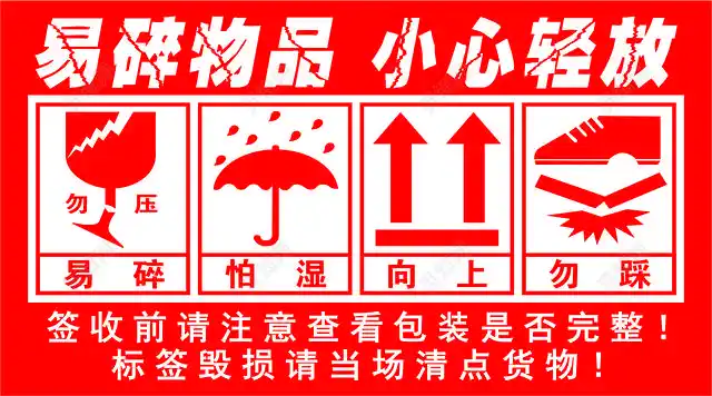 安全标志易碎物品小心轻放