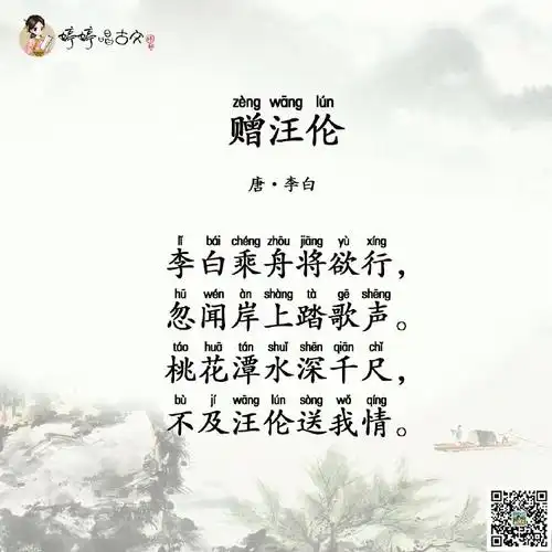 唐诗三百首-七言绝句-婷婷唱古文-李白-赠汪伦
