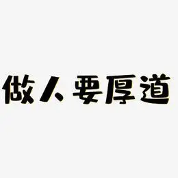 创意字体 做人要厚道