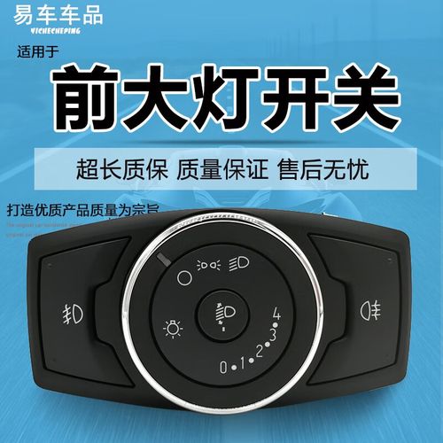 ing)适用福睿斯新蒙迪欧锐界金牛座前大灯开关调节按钮近光灯开关控制