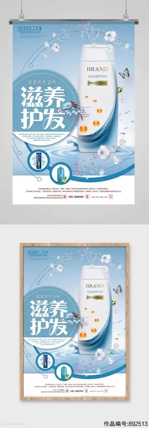 滋养护发洗发水广告海报