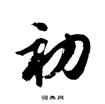 初行书书法字典