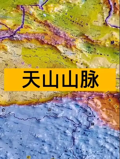 地形图带你了解天山山脉
