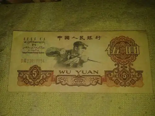 1960年伍圆老板的,现价多少?