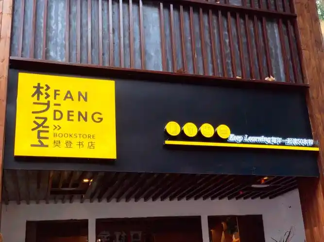 fandeng樊登·书店