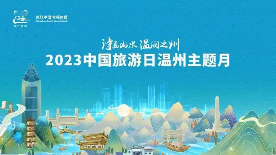 幸福旅程——2023中国旅游日温州主题月活动火热来袭快快收好,准备