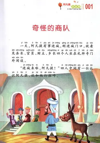 阿凡提的故事注音美绘版语文新课标课外阅读必读中小学名著正版