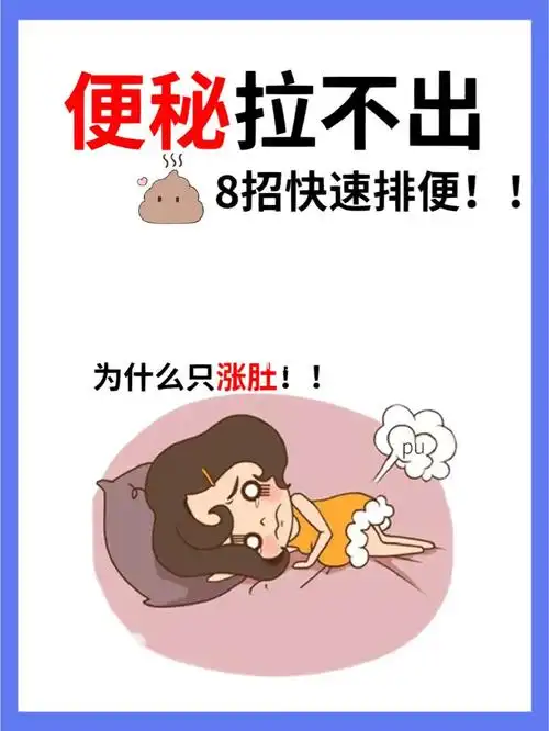 便秘光肚子胀拉不出屎教你8招快速排便