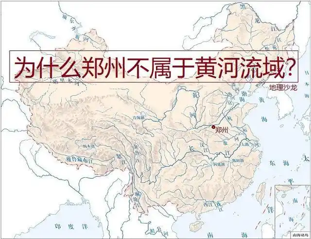 为什么黄河沿岸的河南省省会城市"郑州",会属于淮河流域呢?