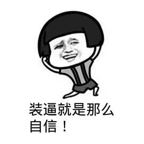 装逼_自信_那么表情