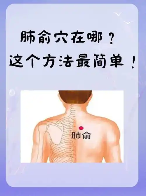 肺俞穴在哪?这个方法最简单!