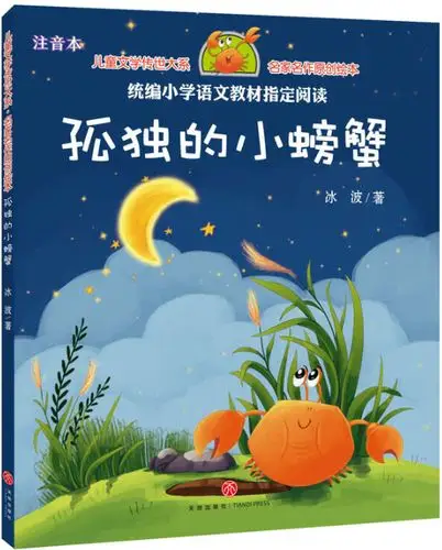 绘本故事《孤独的小螃蟹-统编小学语文教材指定阅读》- 适合 8-10岁