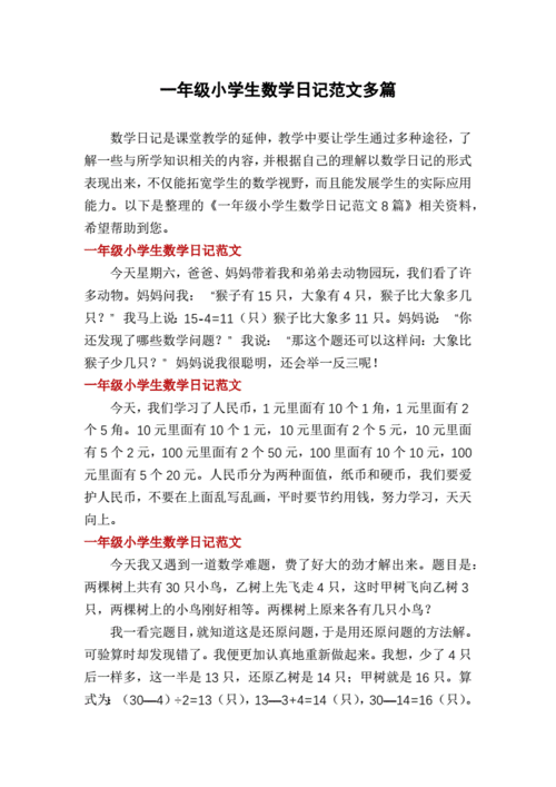 一年级小学生数学日记范文多篇docx3页