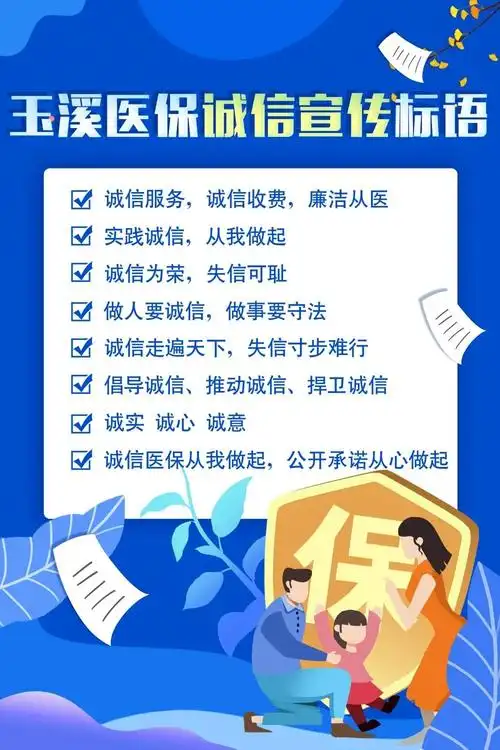 玉溪医保诚信宣传标语