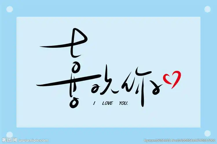 喜欢你艺术字图片素材
