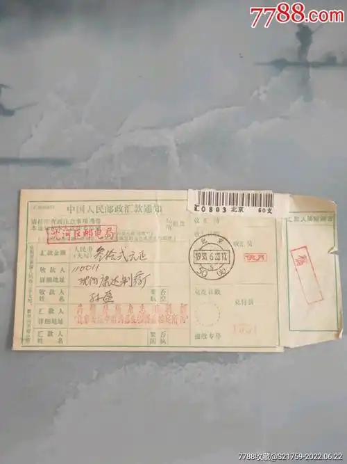 中国人民邮政汇款通知单