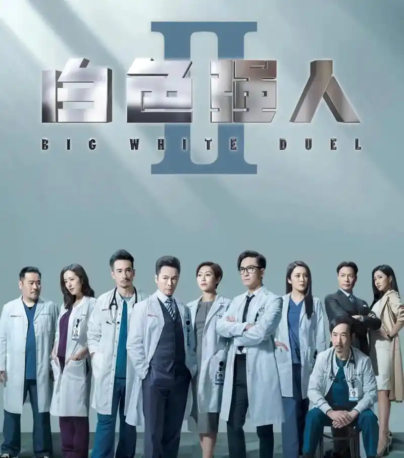 白色强人2 #白色强人2 #郭晋安 #马国明 #胡定欣 #陈 - 抖音