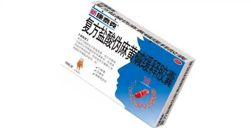 新康泰克(复方盐酸伪麻黄碱缓释胶囊)中含有伪麻黄碱90mg,扑尔敏4mg