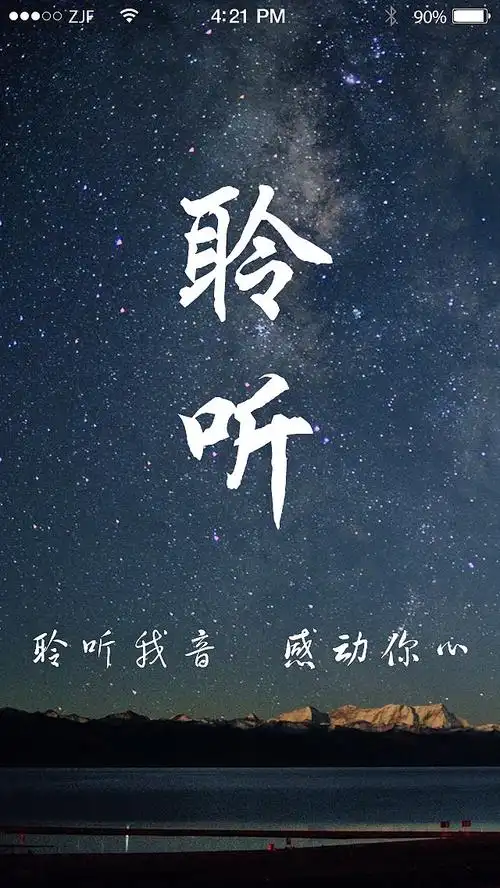 聆听 音乐 app
