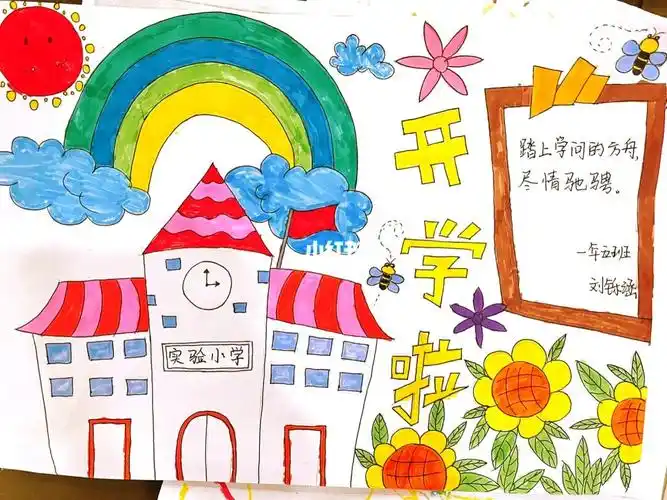 开学第一天  #上小学  #开学  #一年级手抄报