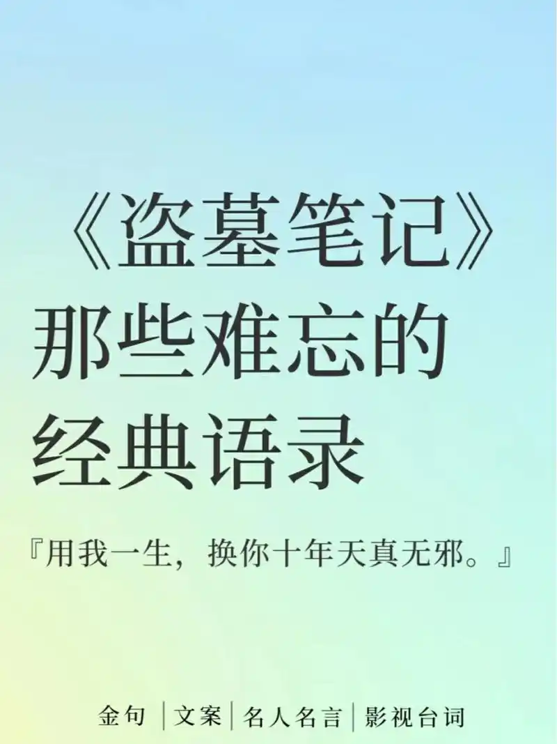 97《盗墓笔记》那些难忘的经典语录7815