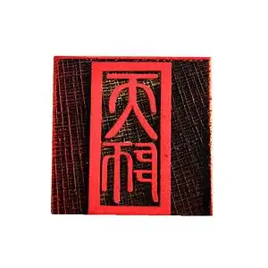 道家印章 天师印 5公分单面印 正方形桃木印 道家法物用品