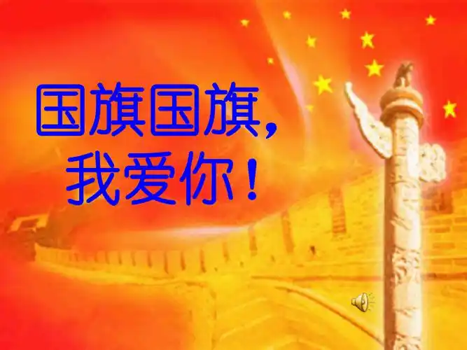 北师大版品德与生活一上国旗国旗我爱你之一