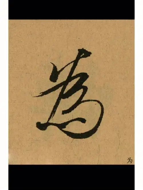 王羲之兰亭集序单字高清大图95