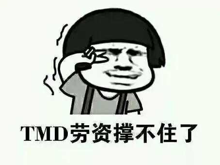 这tmd-聊天表情-gif动态图表情包-表情包网站