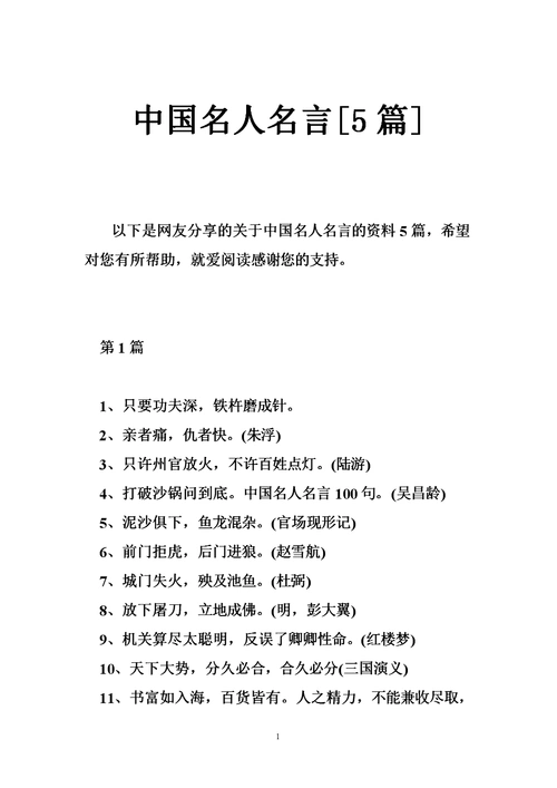 中国名人名言[5篇].doc