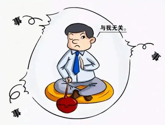 不愿触及矛盾;力戒工作讲关系讲情面,只栽花不栽刺,在原则问题上睁一