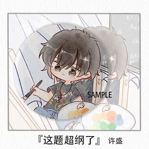 伪装学渣这题超纲了高考小说周边吧唧q版徽章细闪磨砂 谢俞 细闪磨砂